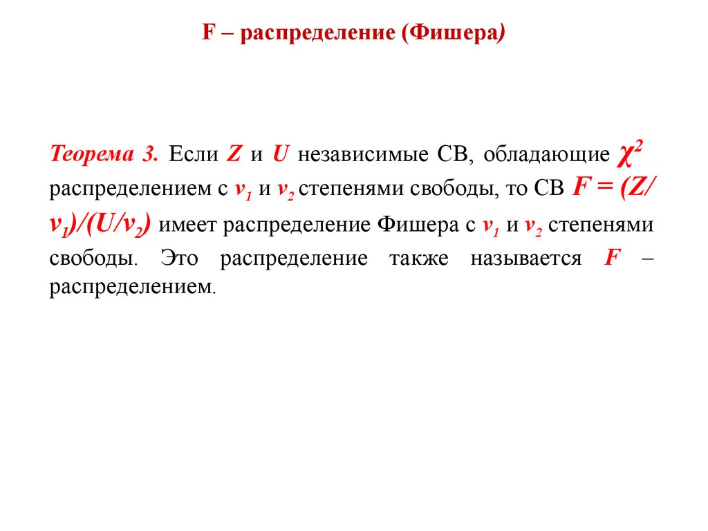 F распределение. Ф распределение. F распределение Фишера. Плотность Фишера. F распределение формула.