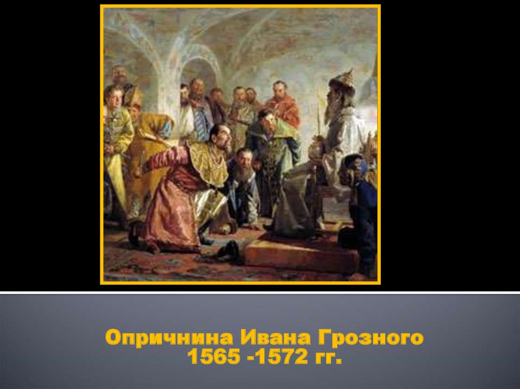 Доклад по теме Опричнина,  1565-1572 гг.