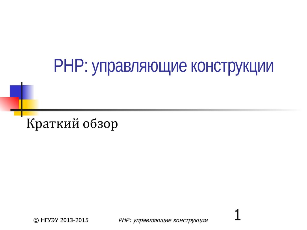 Управляющие конструкции