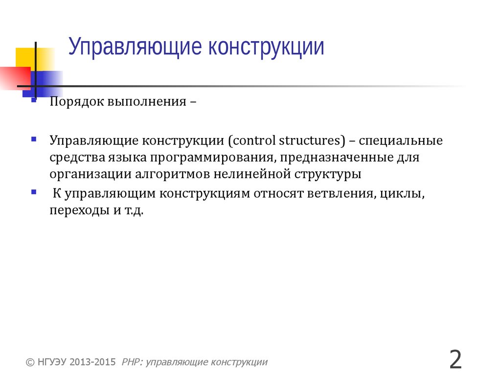 Управляющие конструкции