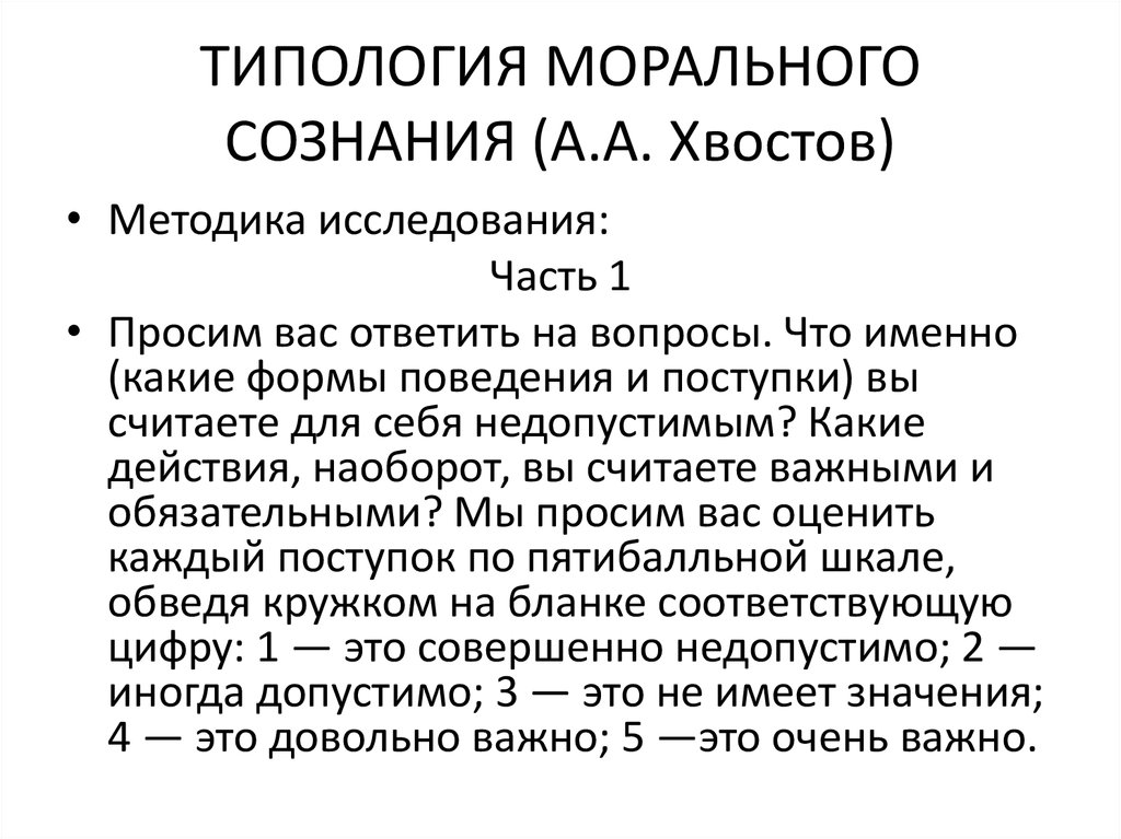 Оценка уровня морального сознания. Типология морального сознания. Типология морального сознания хвостов. Уровни морального сознания. Моральное сознание и моральная практика.