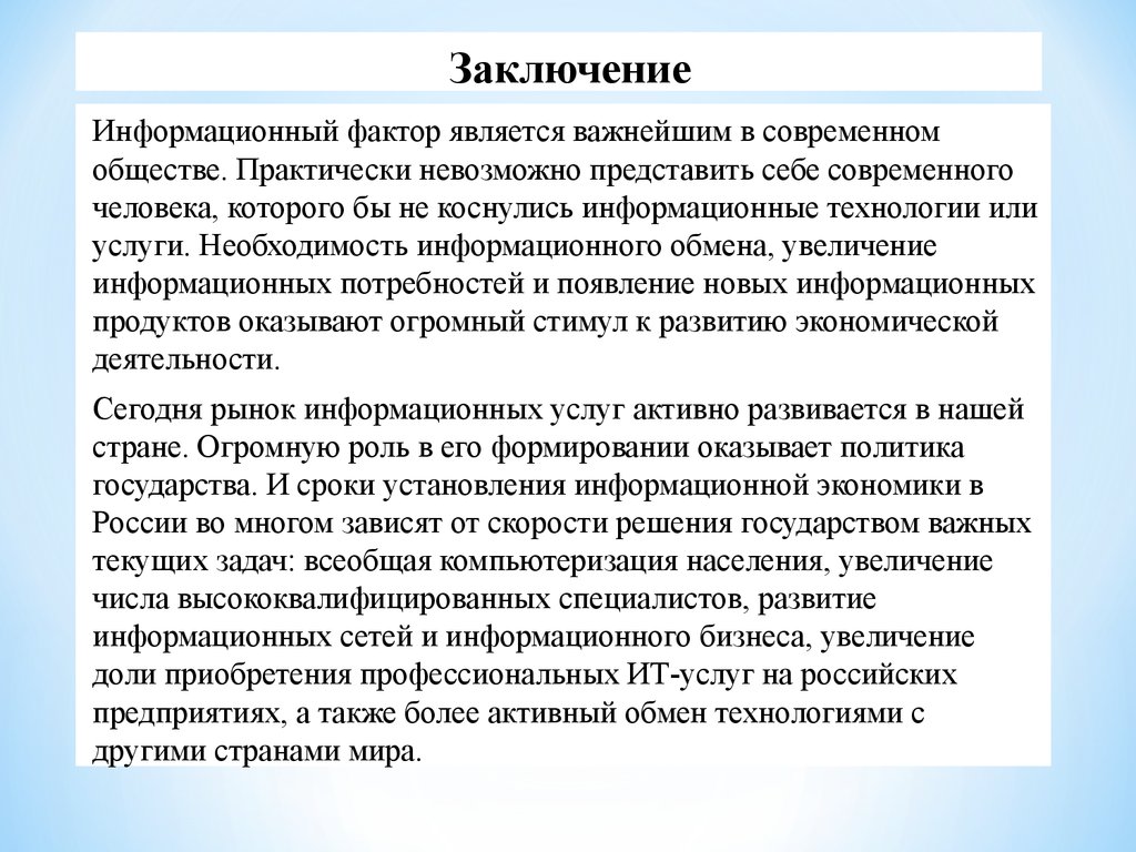 Информационные факторы производства. Информационная деятельность человека вывод. Информационные факторы примеры. Информационный фактор производства. Фактор производства информация.