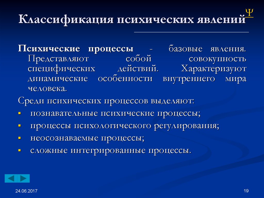 Определение процесса явления. Классификация психических явлений. Классификация психических явлений и процессов. Классификация психологических явлений. Психические процессы подразделяются на.