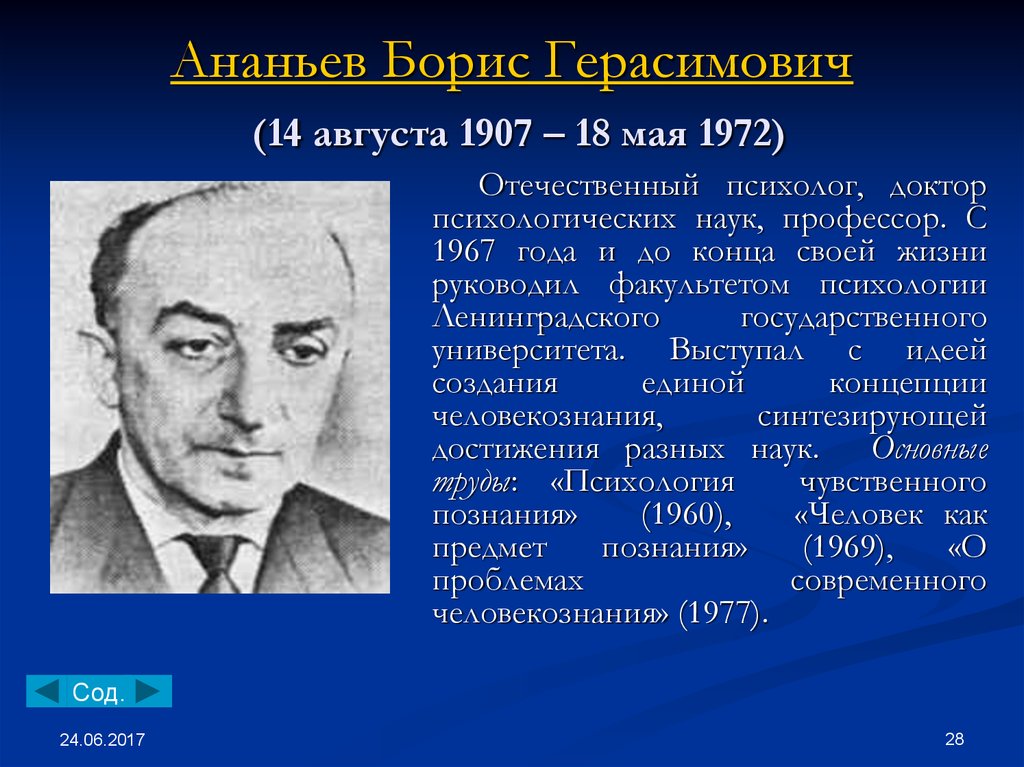 Б г ананьев л. Б.Г.Ананьева (1907-1972)..