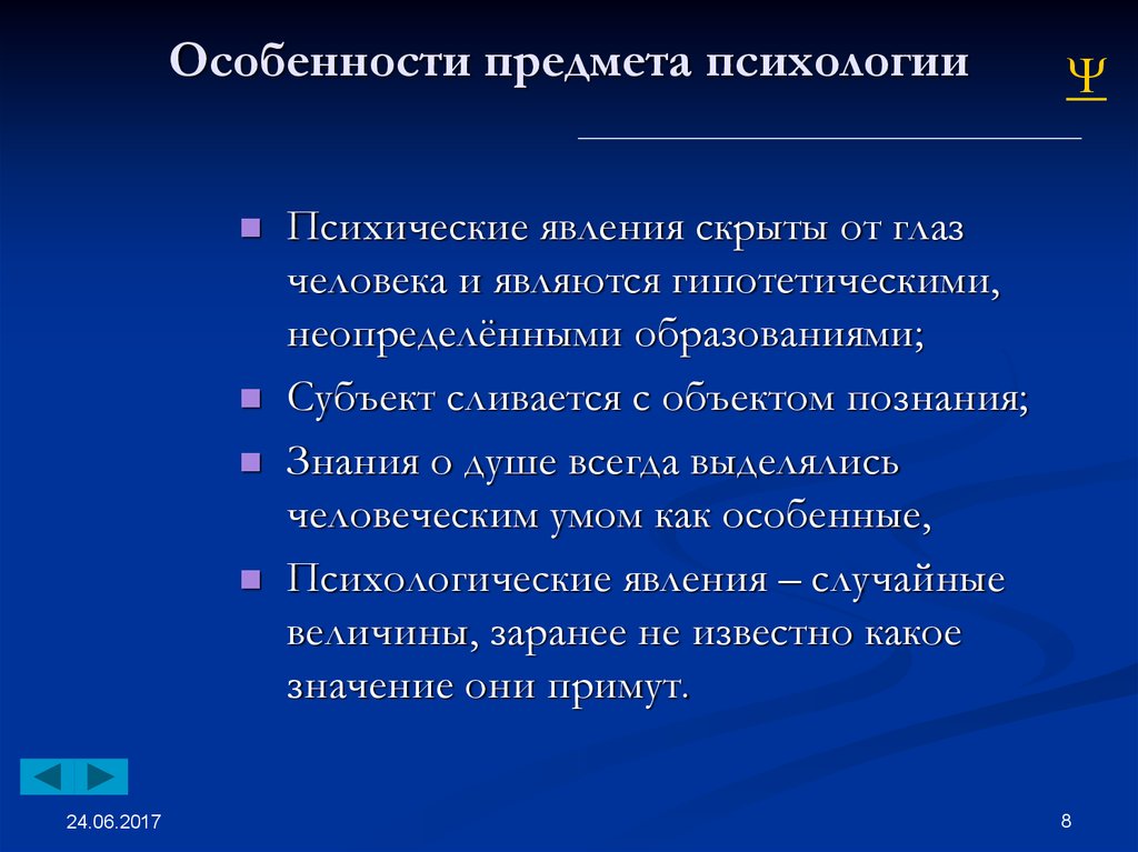 Объектом психологии являются