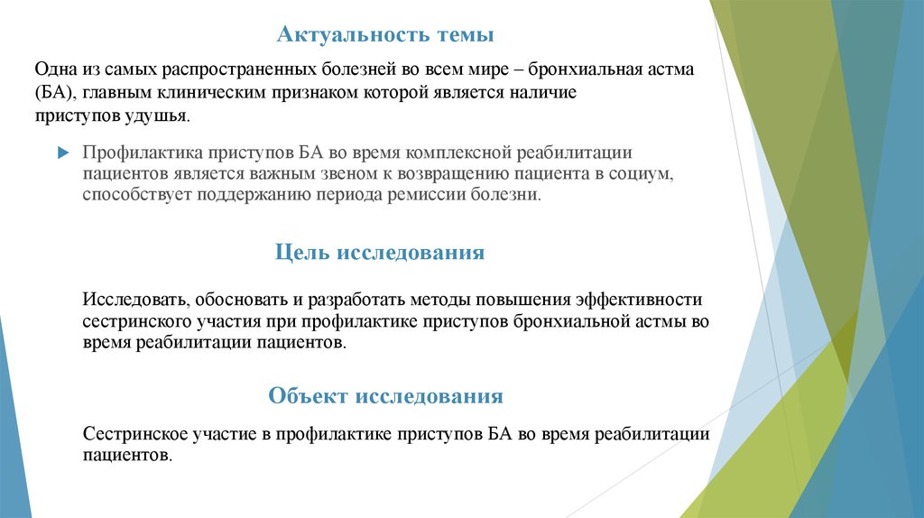 План реабилитации пациента с бронхиальной астмой