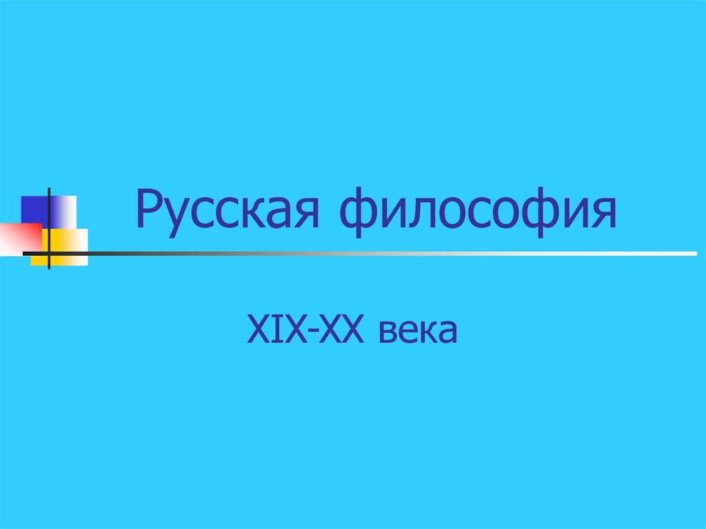 Русская философия 19 20 века презентация