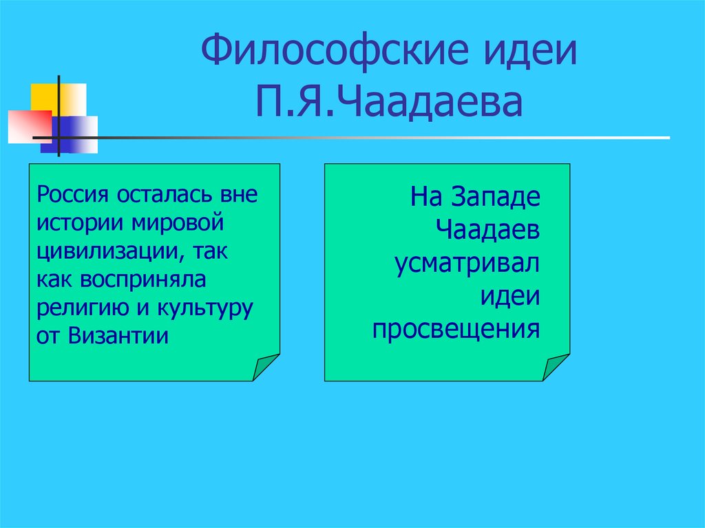 Философия чаадаева презентация