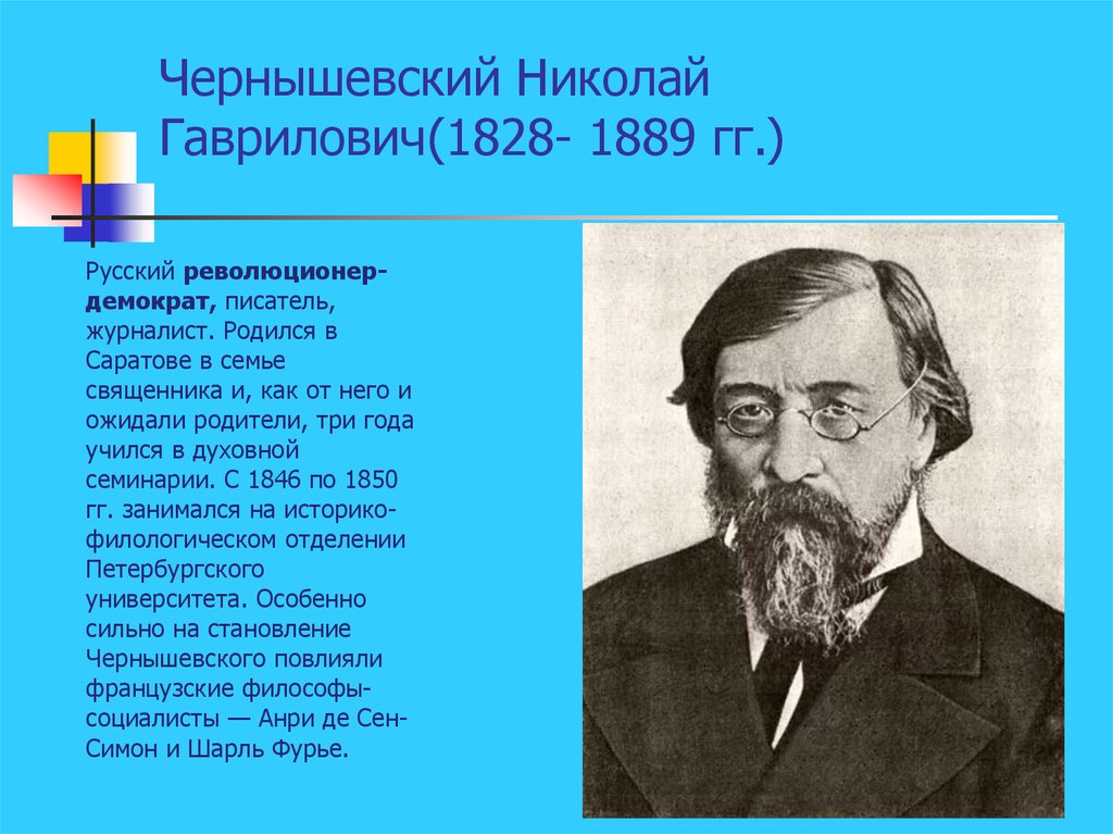 Чернышевский Николай Гаврилович(1828- 1889 гг.)