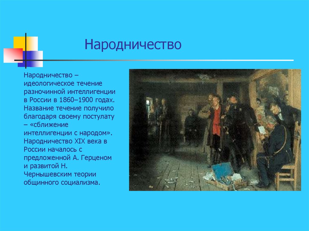 Народничество это в истории кратко. Народничество философия. Народники 19 века.