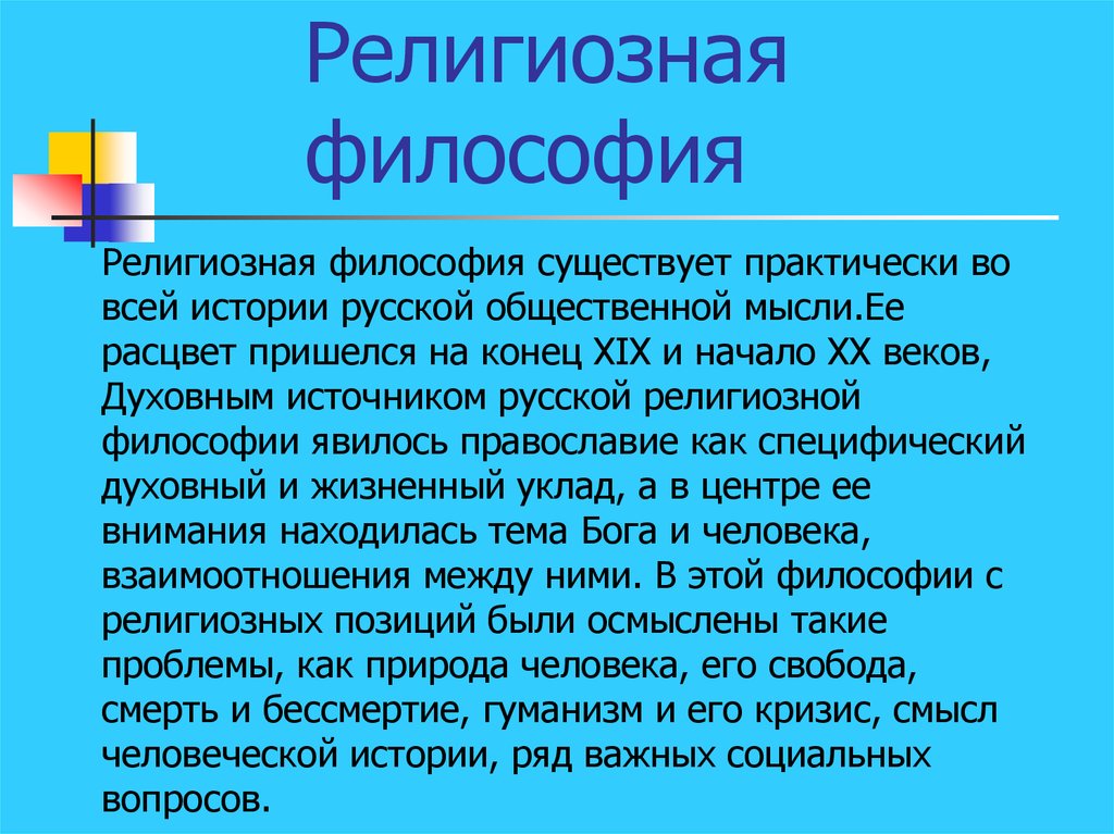 Философская 19. Русская религиозная философия. Религиозная философия 20 века. Религиозная философия 19-20 века. Русская религиозная философия 19-20 века.