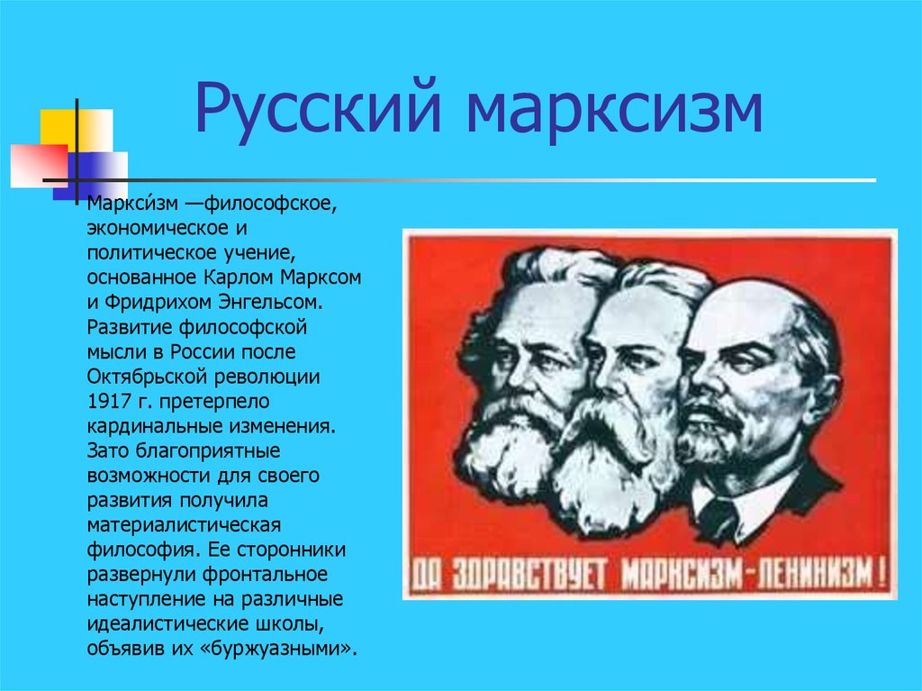 Философия в конце xx века. Марксизм 19-20 века Маркс Энгельс. Русский марксизм философия. Последователи Маркса и Энгельса в России. Русский марксизм представители.