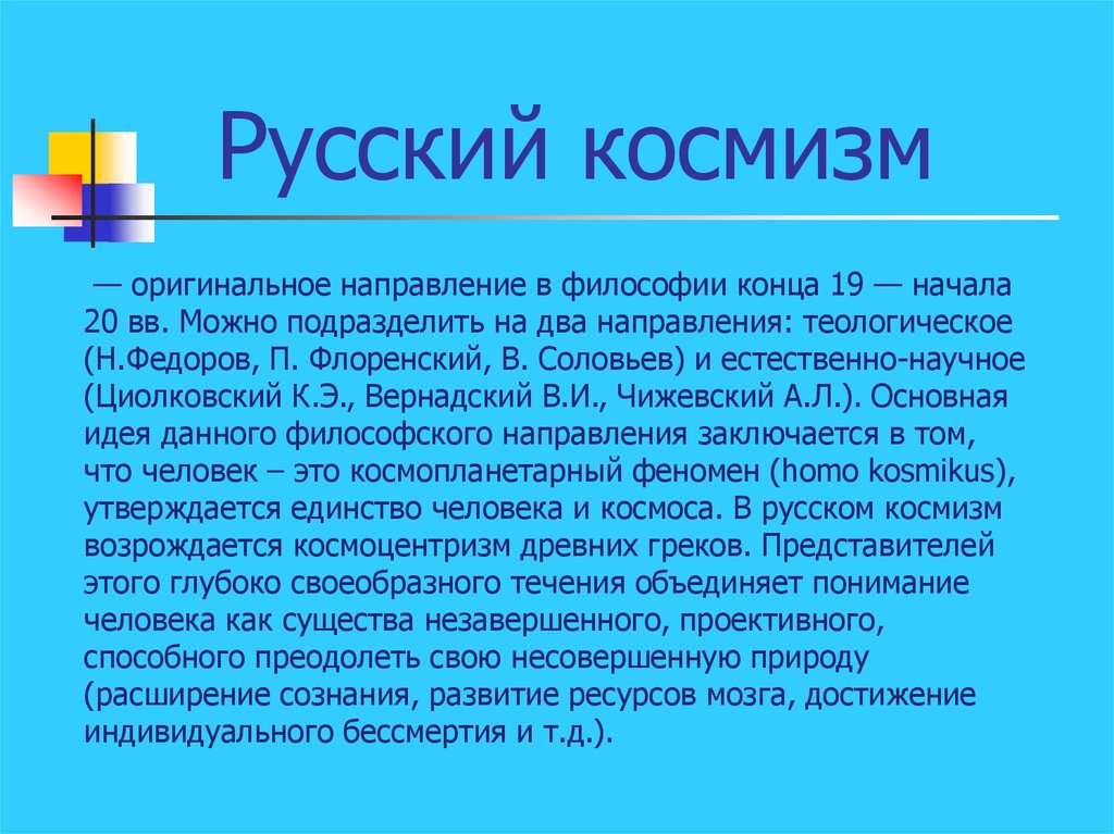 Русский космизм понятие идеи представители презентация