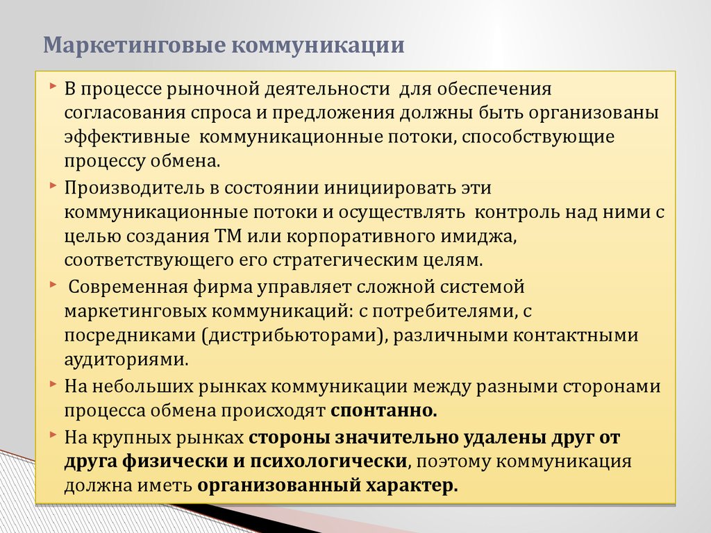 Маркетинговые коммуникации особенности. Определение маркетинговых коммуникаций. Международные маркетинговые коммуникации. Маркетинговые коммуникации презентация. Специфика маркетинговых коммуникаций.