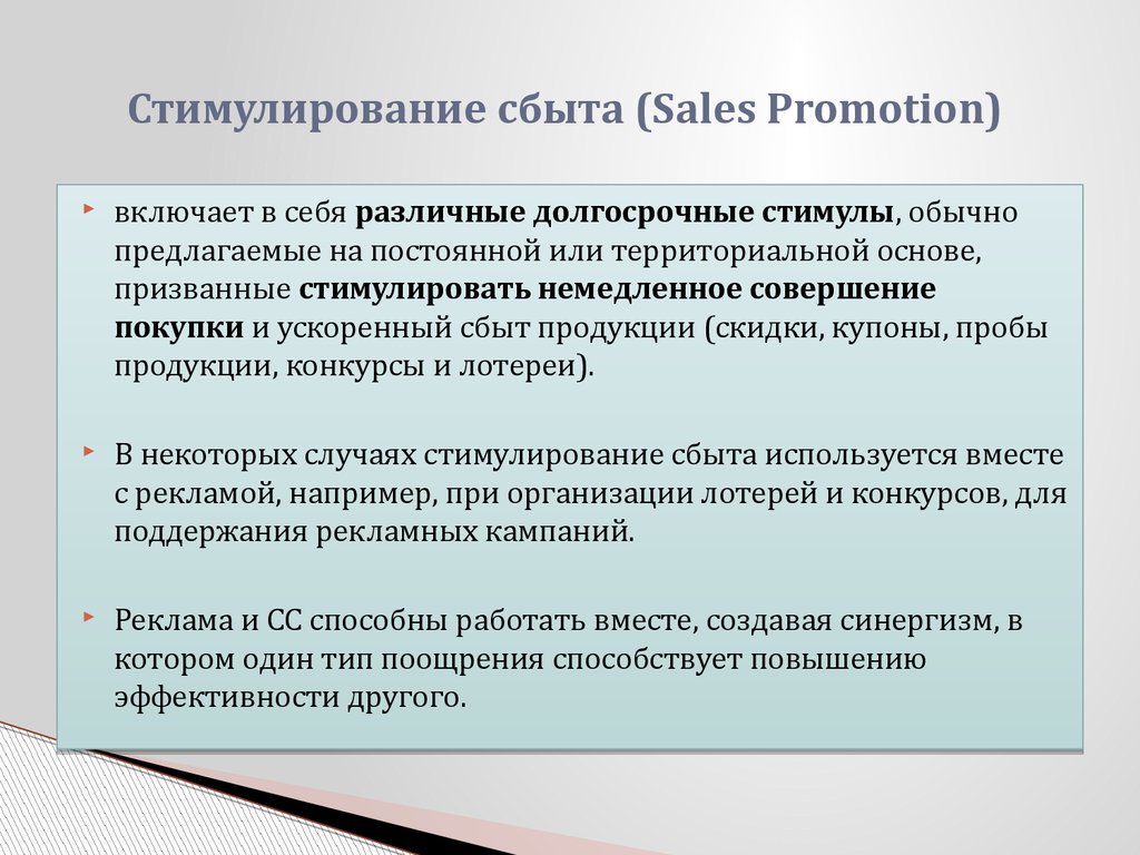 Стимулирование сбыта (Sales Promotion)