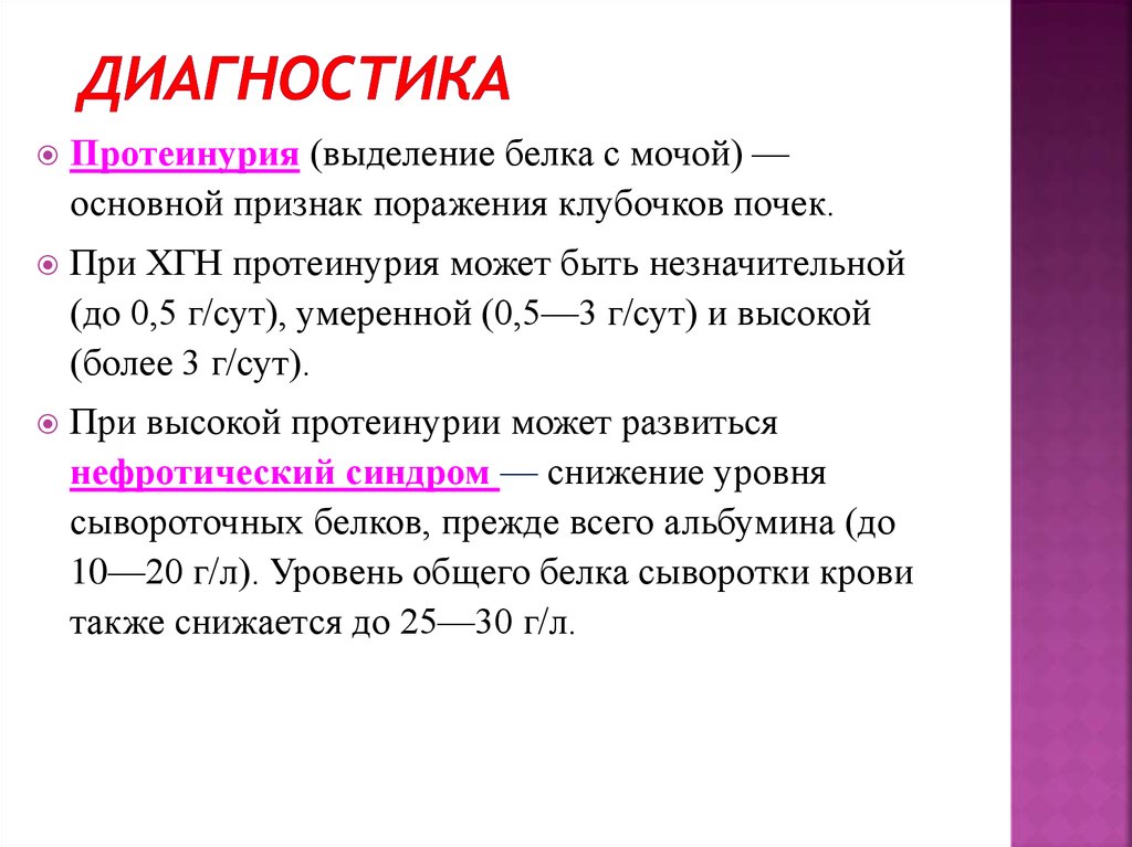 Какое значение выделения. Протеинурия может быть показателем поражения. Суточное выделение белка с мочой. Экскреция белка с мочой. Диагностика протеинурии при хгн.