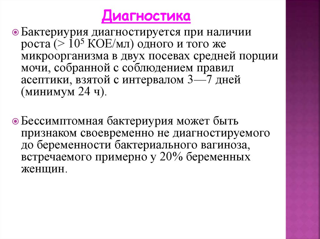 Признаки бактериурии. Бактериурия. Бактериурия диагностика. Истинная бактериурия. Бактериурия у беременных схема.