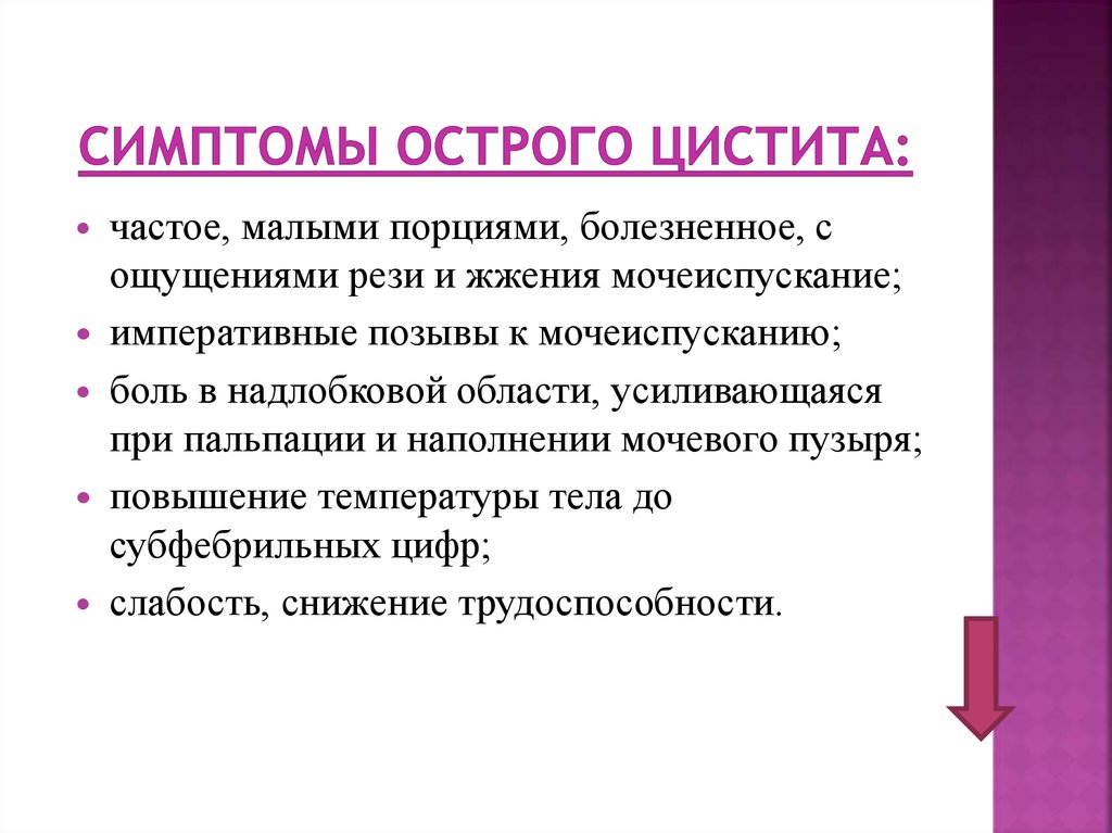 Температура 37 частое мочеиспускание. Симптомы остроготцистита. Острый цистит симптомы у женщин.