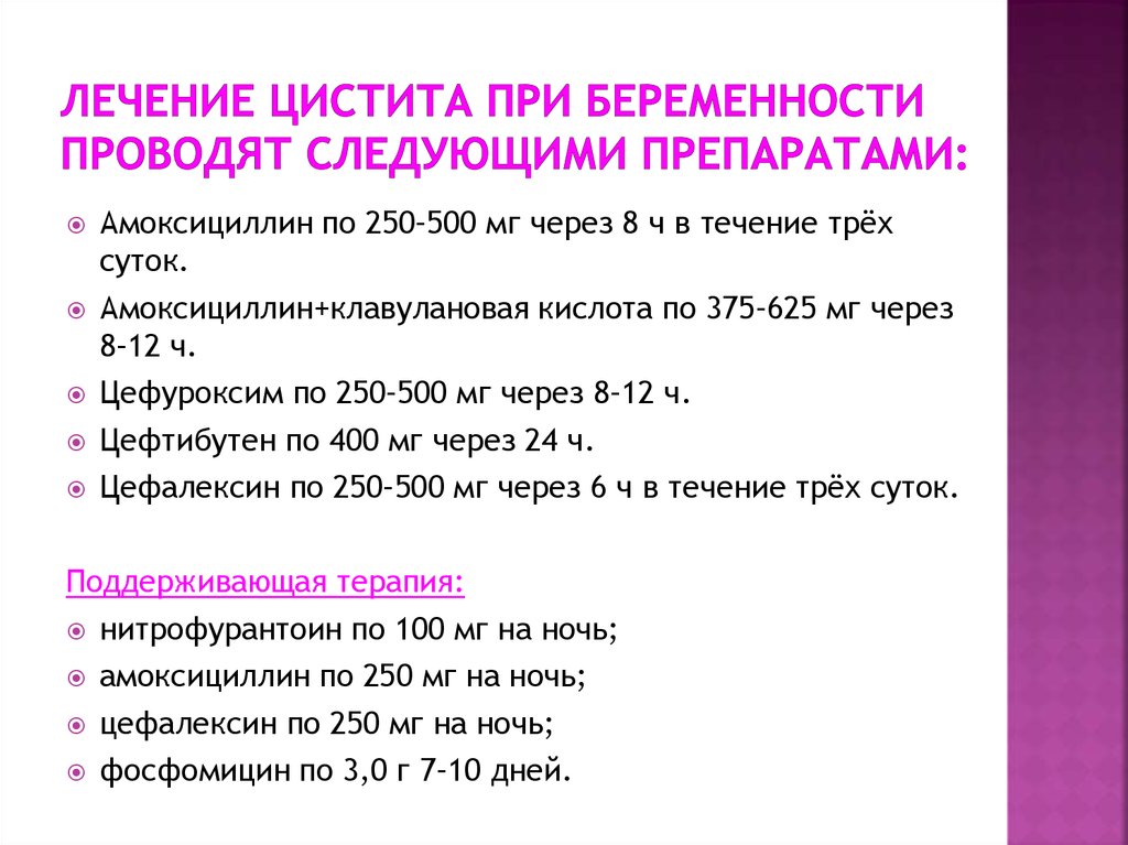 Сколько лечится. Цистит при беременности препараты для лечения. Препараты цистит при беременности 2 триместр. Как лечить цистит при беременности.