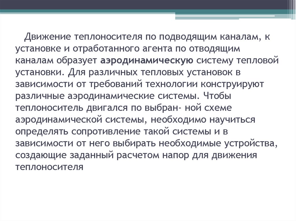 Движение теплоносителя по подводящим каналам, к установке и отработанного агента по отводящим каналам образует аэродинамическую