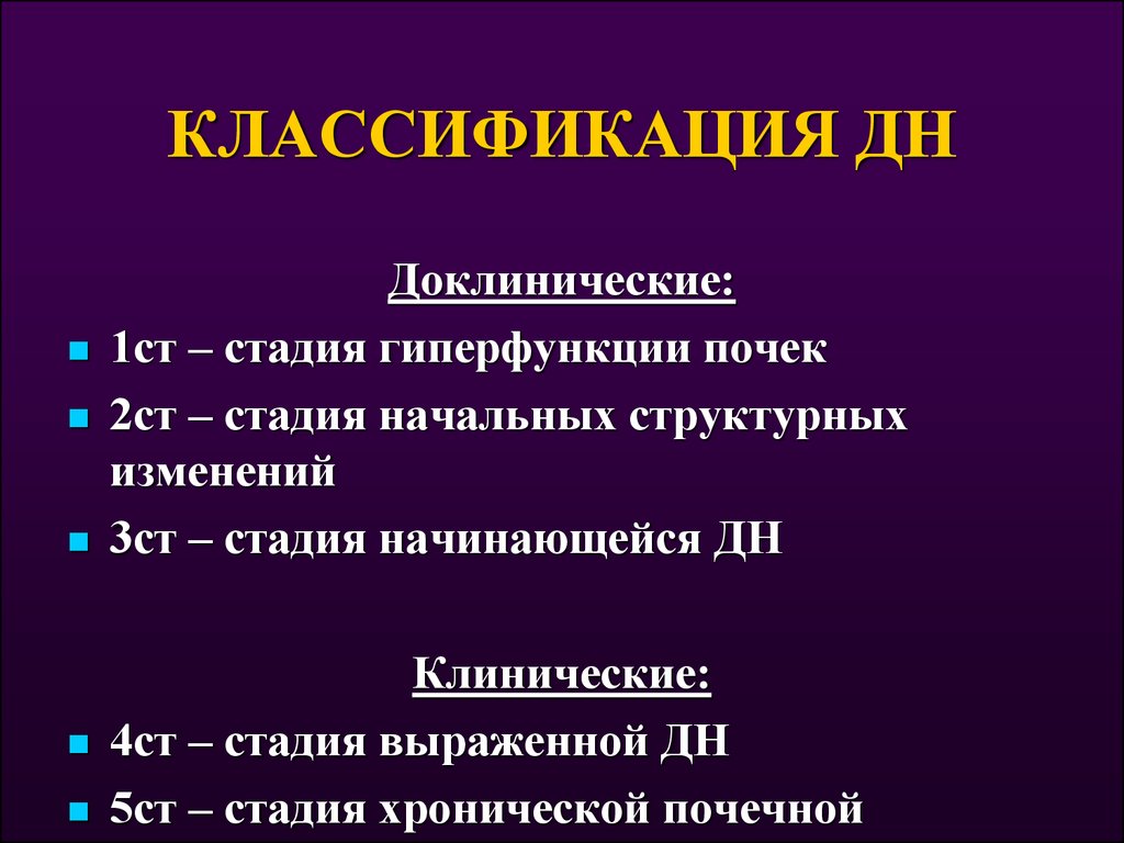 Классификация дн. Классификация дн по Дембо. Классификация дн по клиническому. Стадии дн.