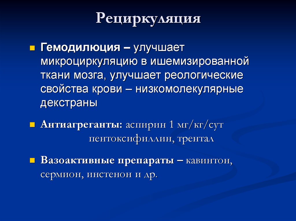 Управляемая гемодилюция. Гемодилюция. Нейропротекция.