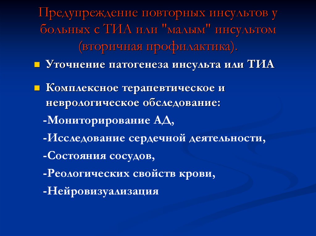 Повторный инсульт. Малый инсульт характеризуется. Вторичная профилактика транзиторных ишемических атак. Предупреждение повторного инсульта. Малый инсульт характеризуется регрессом.