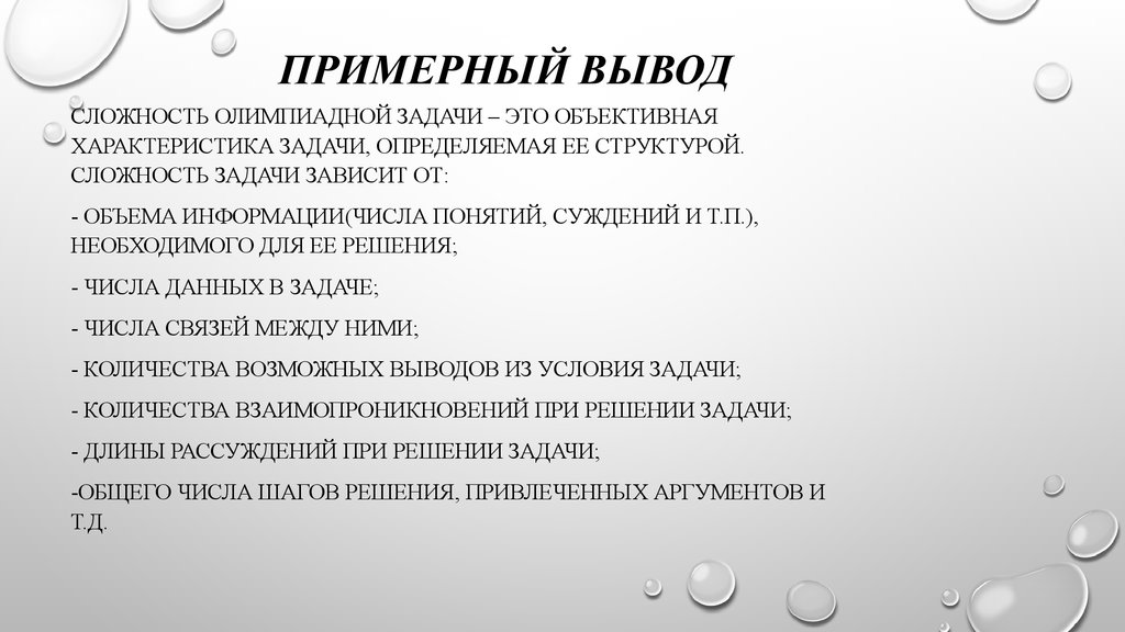 Особенности олимпиадных заданий. Сложность задачи. Сложность задачи зависит от:. Характеристика олимпиадных заданий. Объективная характеристика это.