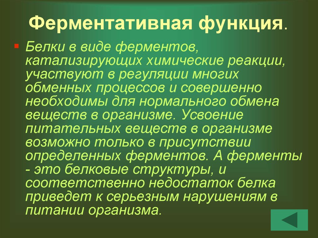 Ферментативная белков. Ферментативная функция белков. Ферментативная функция белка. Ферментальная функция это. Ферментативная функция белков в клетке.