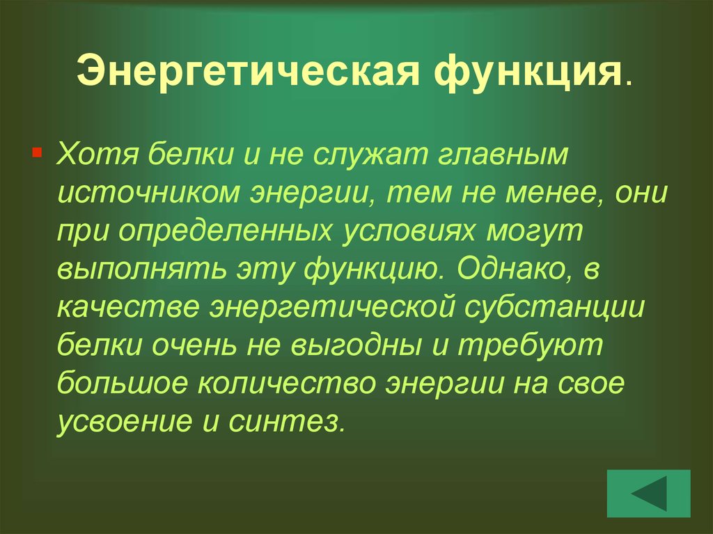 Энергетическая функция белков презентация