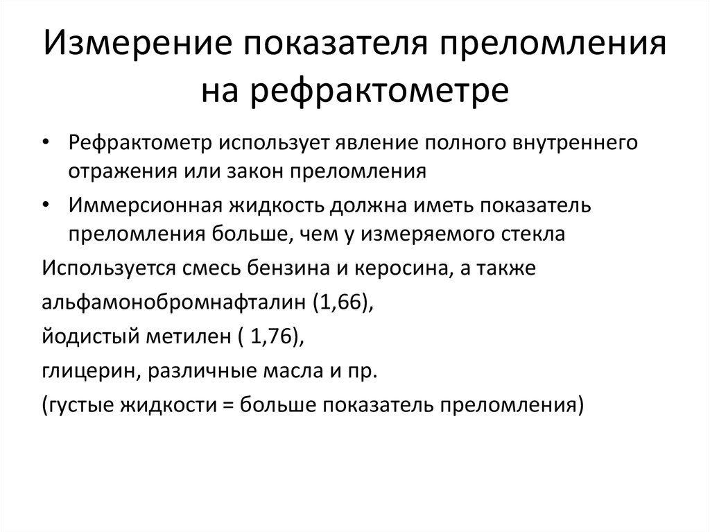 Измерение показателя стекла. Измерение величины показателя преломления. Как измеряется показатель преломления жидкости рефрактометром?. Показатель преломления рефрактометрия. Определение показателя преломления жидкости рефрактометром.