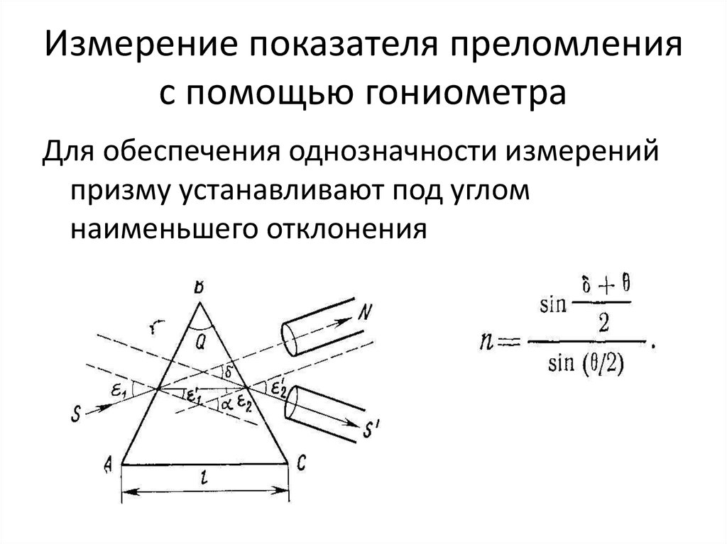 Измерение коэффициента. Показатель преломления Призмы. Измерение показателя преломления. Измерение показателя преломления с помощью Призмы. Методы измерения показателя преломления.