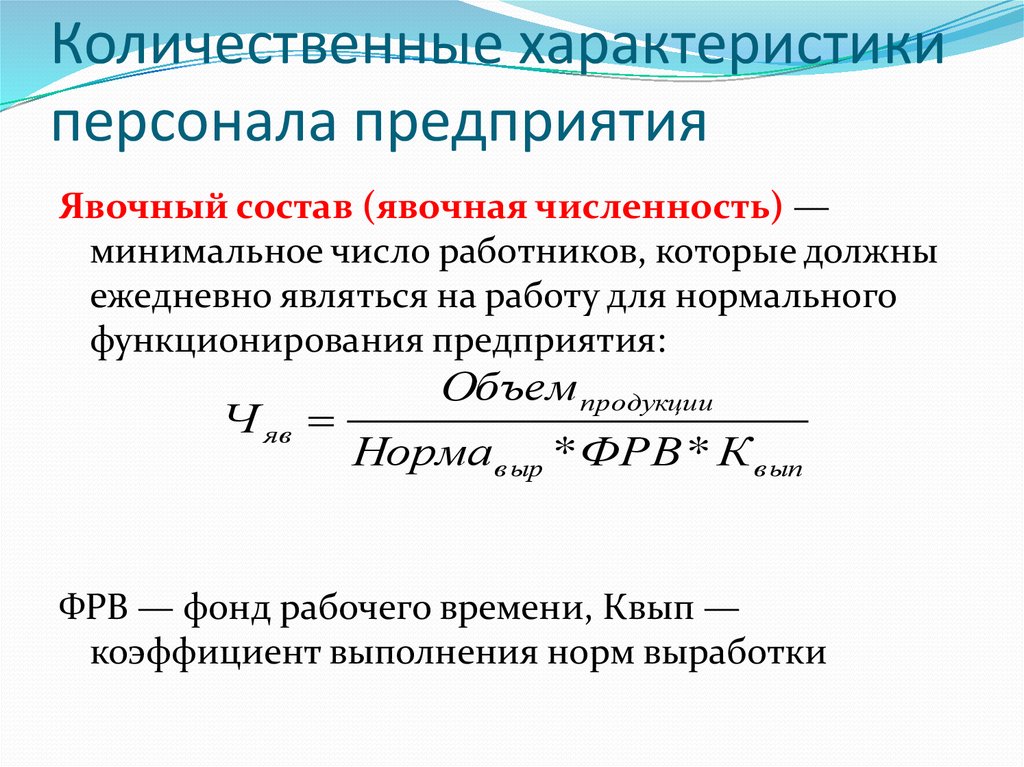 Количественные параметры. Количественная характеристика персонала предприятия. Количественные показатели характеризующие персонал. Качественные и количественные характеристики кадров предприятия. Качественная характеристика состава кадров предприятия.