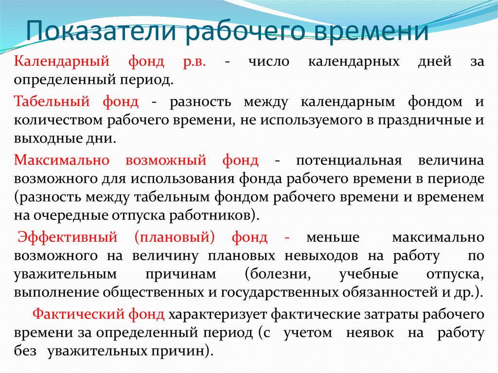 Рабочие показатели. Календарный Номинальный и эффективный фонд рабочего времени. Показатели рабочего времени. Коэффициенты использования фондов рабочего времени. Фонды рабочего времени работников.