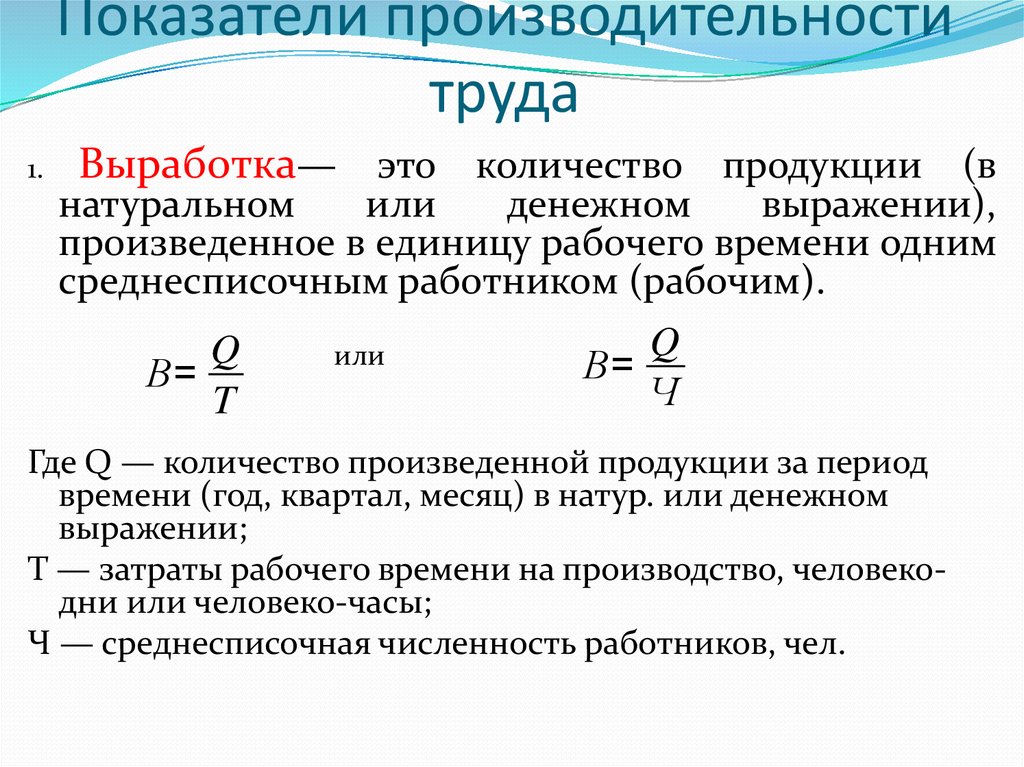 Эффективность производства труда. Как рассчитывается показатель производительности труда. Как рассчитывается выработка производительности труда. Как найти объем производительности труда. Производительность труда формула расчета.