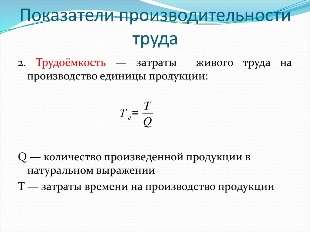 Показатели продуктивности. Трудовой метод производительности труда формула. Какими показателями определяется производительность труда. Расчет показателей производительности труда формулы. Показатели характеризующие производительность труда.