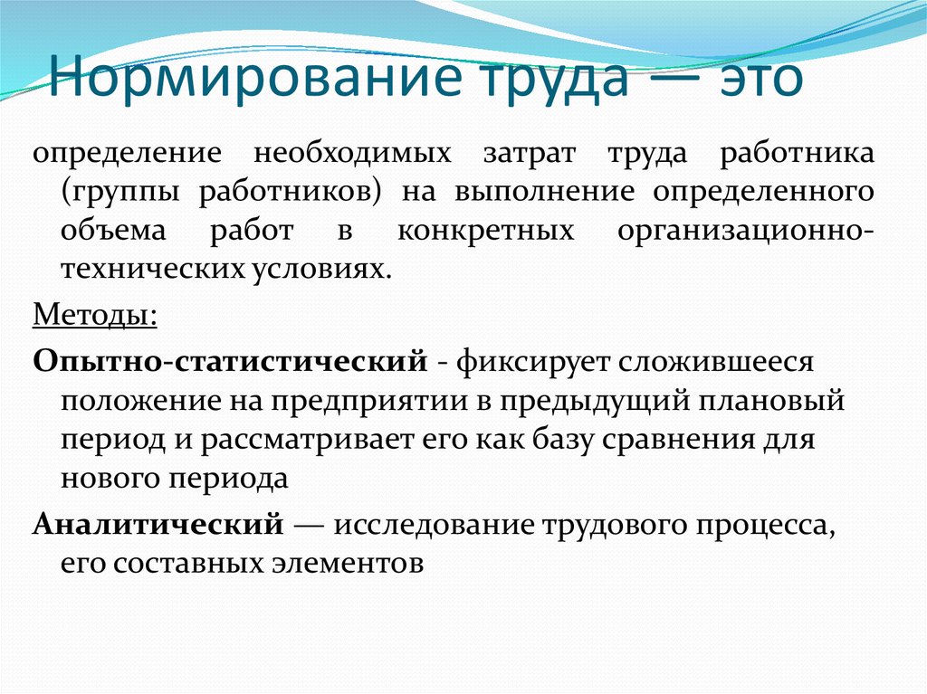 Выполнение определенных. Нормирование труда. Нормирование труда это в экономике. Организация и нормирование труда на предприятии. Нормирование труда это определение.