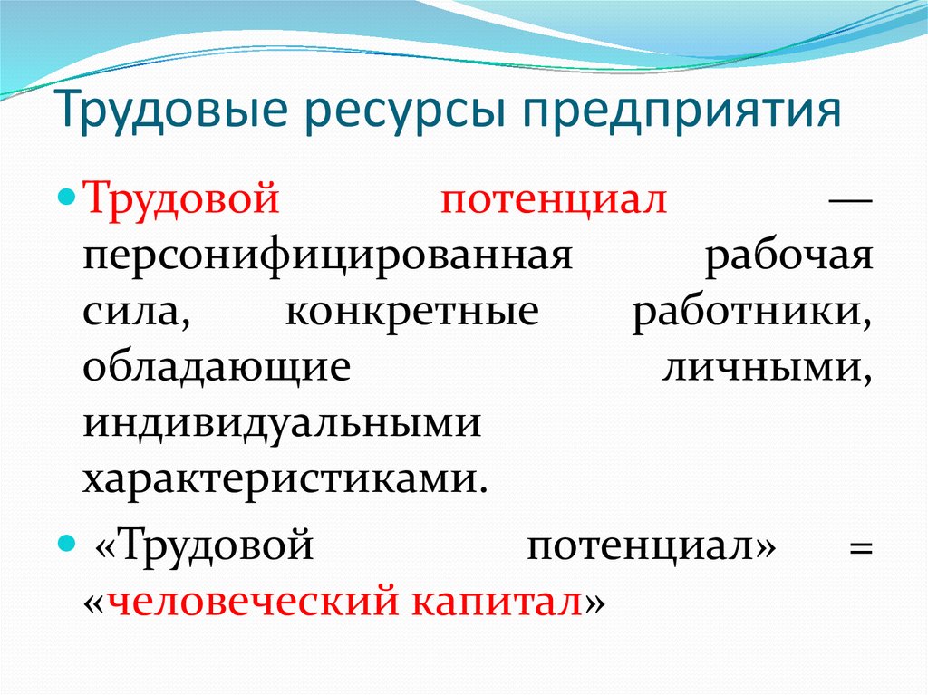 Трудовые ресурсы предприятия презентация