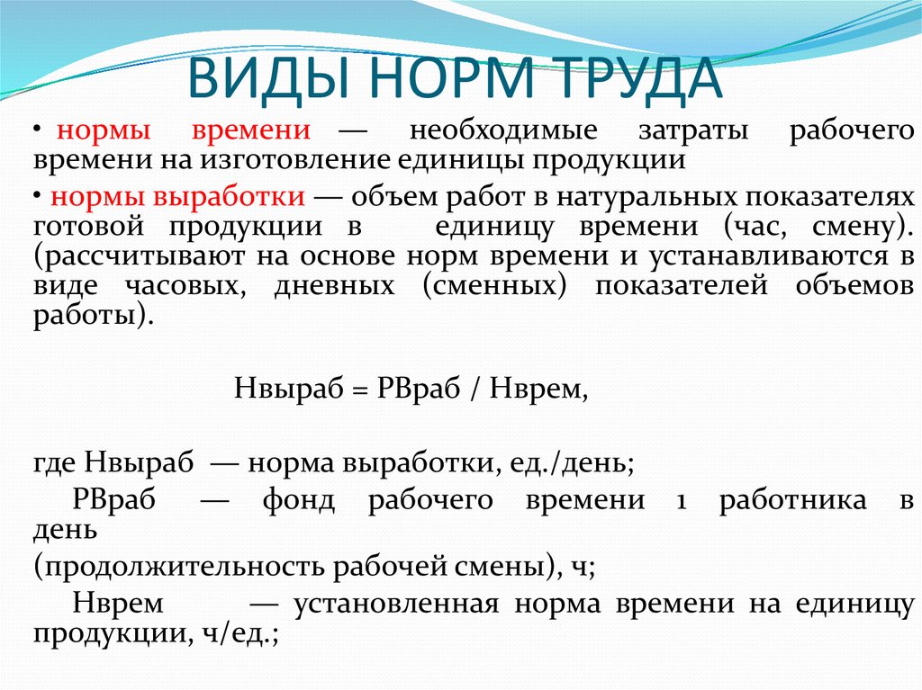 Нормы труда работников. Виды трудовых норм. Виды нормирования труда. Нормирование труда виды норм. Виды норм труда норма выработки.