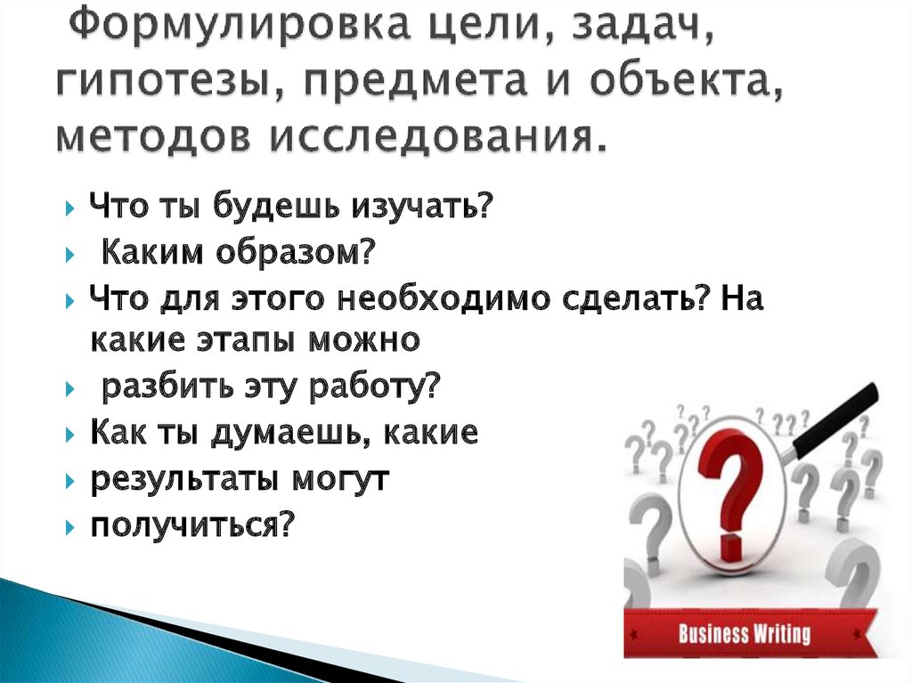 Все задания хср. Гипотеза цель и задачи исследования. Формулировка цели. Для чего необходима формулировка цели, задач и гипотезы исследования?. Объект предмет гипотеза.