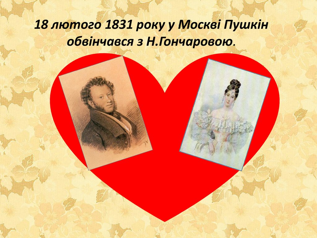 18 лютого 1831 року у Москві Пушкін обвінчався з Н.Гончаровою.