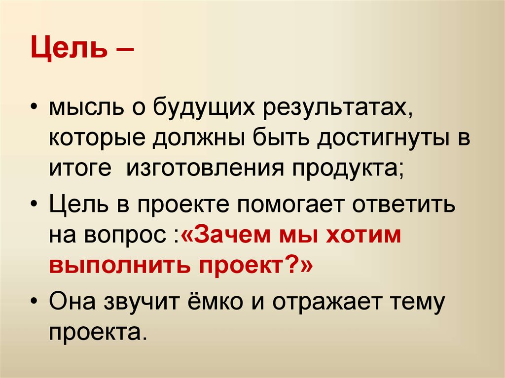 Этот продукт поможет достичь цель проекта так