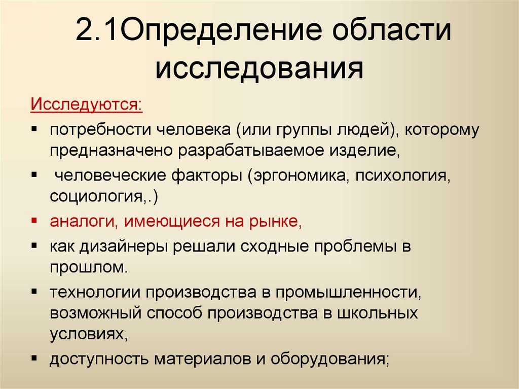 Область исследования в проекте