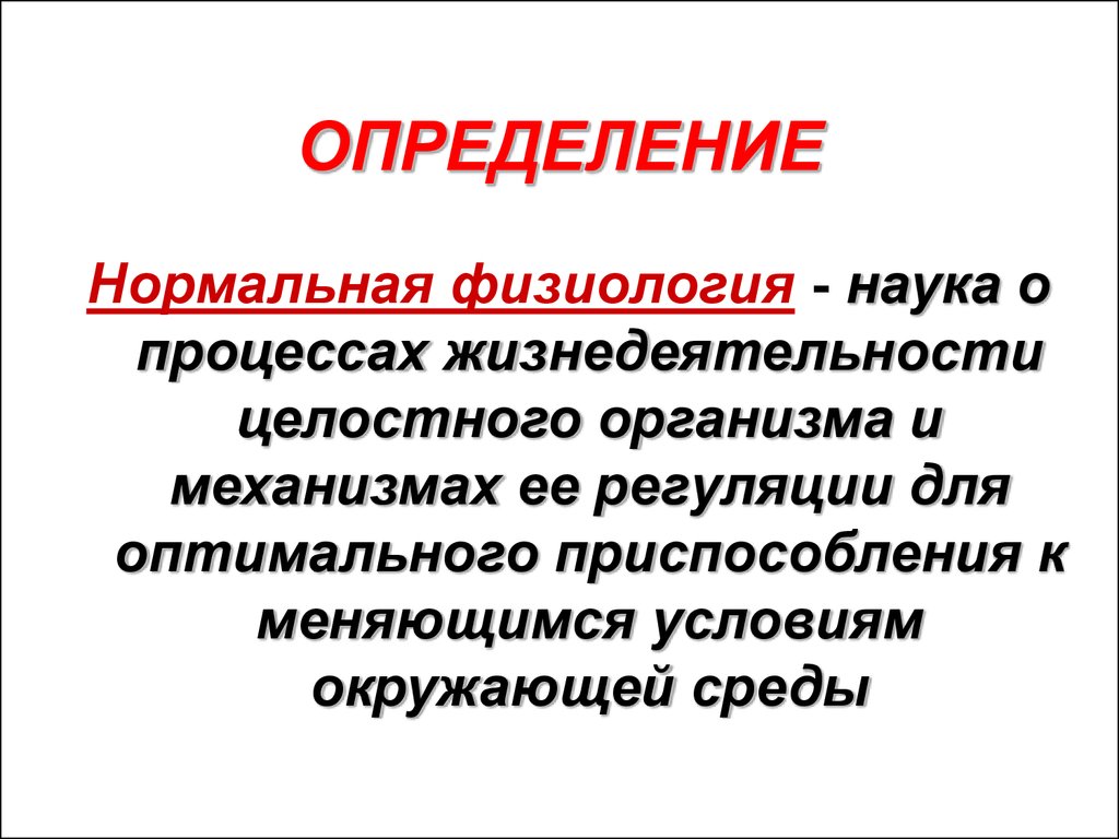 Физиология это. Определение науки физиология. Нормальная физиология определение. Физиология это наука о процессах. Нормальная физиология это наука.