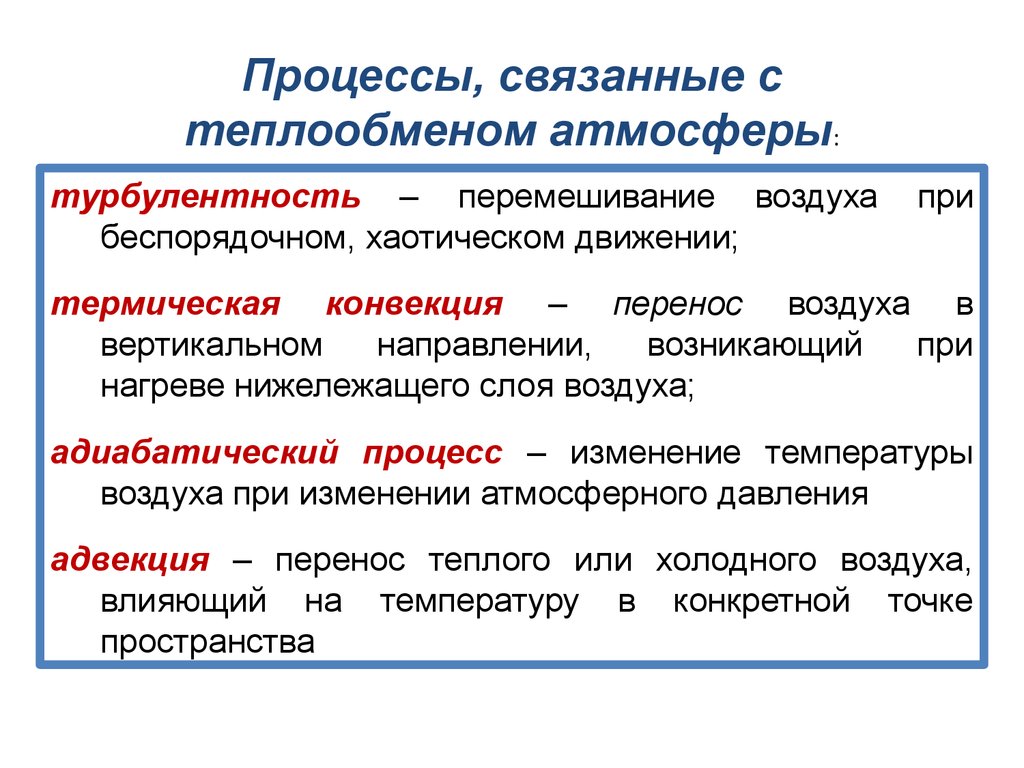 Режим атмосферных. Процессы связанные с теплообменом. Процессы передачи тепла. Процесс теплообмена. Процессы в атмосфере.