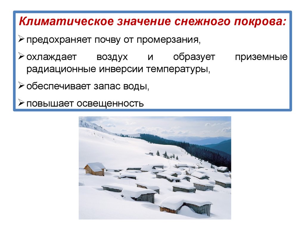 Смысле снег. Климатическое значение снежного Покрова. Влияние снежного Покрова на климат. Какое значение имеет Снеговой Покров для растений. Снежный Покров и его значение.