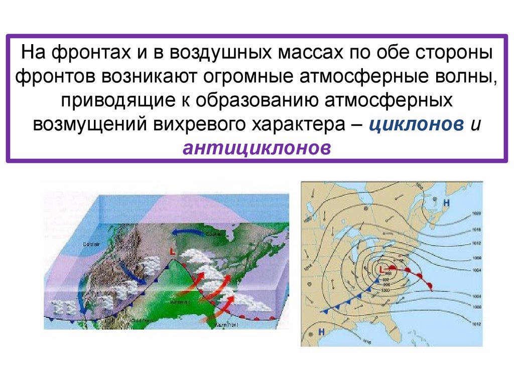 Атмосферная циркуляция 8 класс. Воздушные массы и фронты. Волны атмосферных фронтов возникают в:. Презентация на тему атмосферная циркуляция география 8 класс.