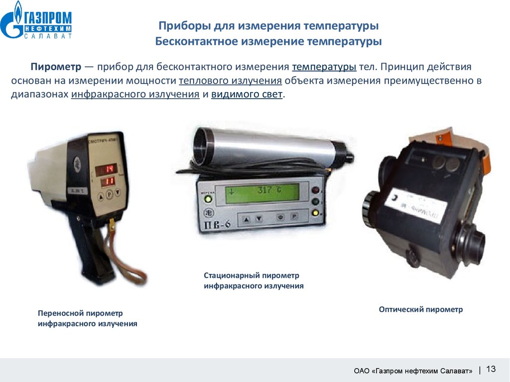 Тепловые приборы. Приборы для измерения температуры принцип работы. Принцип работы приборов для измерения т. Устройство первичных приборов для измерения температуры. Контактные приборы для измерения температуры принцип действия.