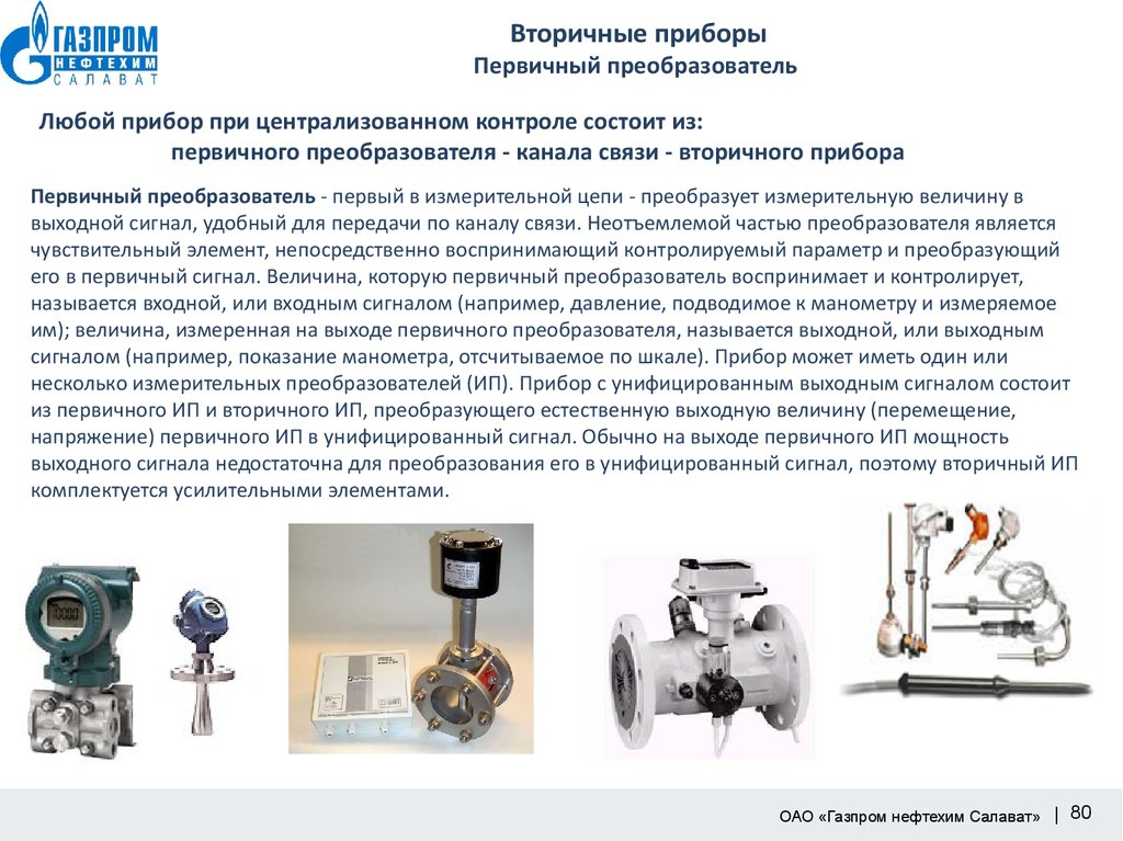 Передача приборов. Устройство первичных приборов для измерения температуры. Датчики температуры со вторичным прибором. Классификация приборов для измерения температуры. Первичный преобразователь и вторичный прибор.