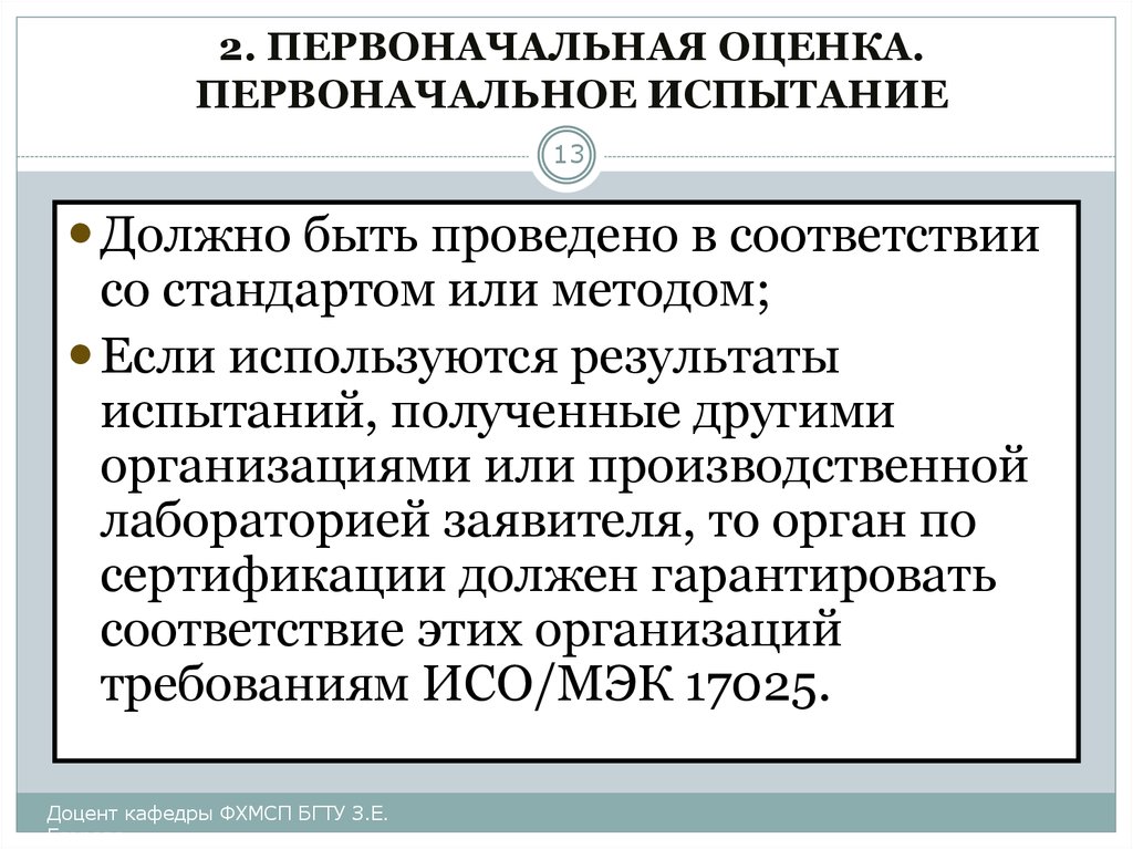 Первоначальная оценка. Оценка результатов испытания. 02 Первоначальная версия.